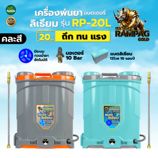 เครื่องพ่นยาแบตเตอรี่ ถังพ่นยาแบตลิเทียม ลิเธียม 16 ลิตร 20 ลิตร 12V8A เครื่องพ่นยา พ่นแบต สวน ไร่