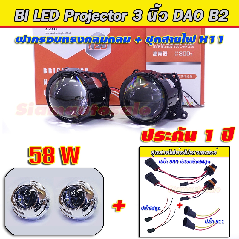 โปรเจคเตอร์ Bi led DAO รุ่น B2-58W ใส่ไฟหน้ารถยนต์ พร้อมฝาครอบ+ปลั๊ก H11 และสายไฟสูง HB3 มีปลั๊กต่อพ่วงไฟสูง ประกัน 1 ปี