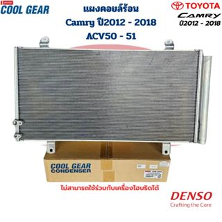แผงคอยล์ร้อน Camry ปี2012 - 2018 ACV50 ACV51 (CoolGear Denso…