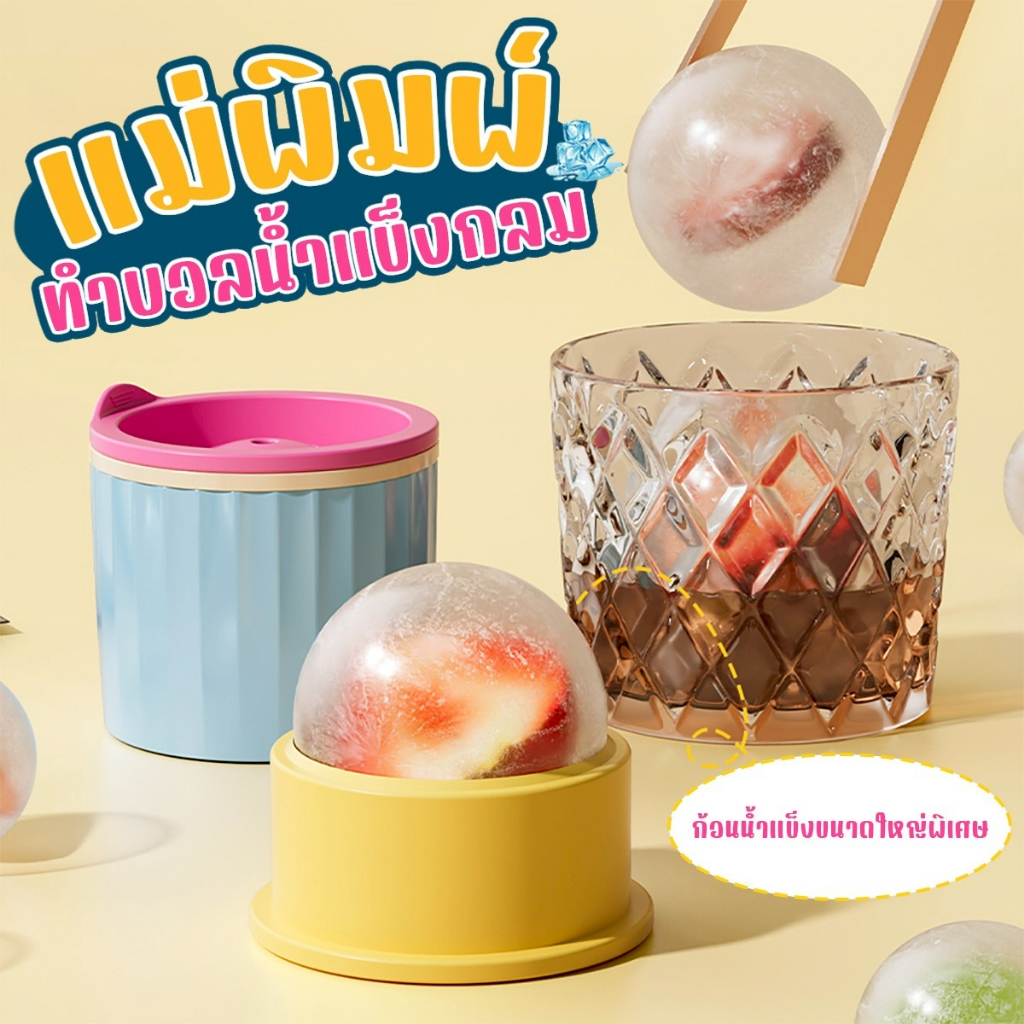 แม่พิมพ์ทำน้ำแข็งก้อนกลม (ไอซ์บอล) ทำจากซิลิโคน Food Grade ปลอดภัย ทนทาน