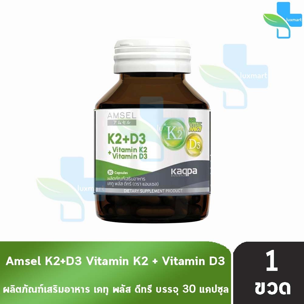 Amsel Vitamin K2+Vitamin D3 แอมเซล วิตามินเคทู พลัส วิตามินดีทรี 30 แคปซูล [1 ขวด] AA 6302 บำรุงกระดูกและหัวใจ