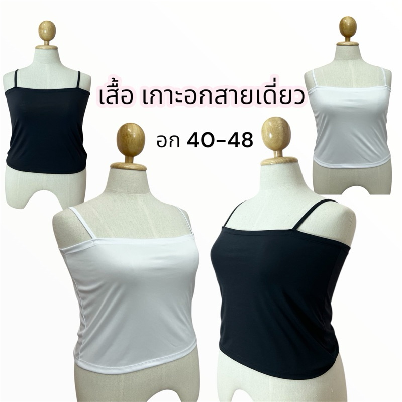 🔥เกาะอกสายเดี่ยว ไซส์ใหญ่สาวอวบ (ไซส์ XXL ) เกาะอกสาวอวบ ไซส์ ใหญ่ bigsize เสื้อผ้าสาวอวบ