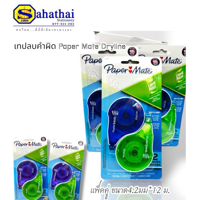 เทปลบคำผิด ลิควิดเปเปอร์ คอนทัวร์  papermate  No.6137206 ขนาด 4.2มม*12ม. แพ็คคู่