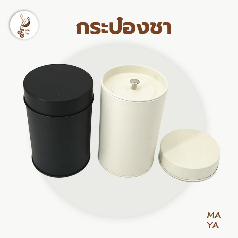 MAYA Coffee กระป๋องชา Tinplate ฝาปิดสนิท2ชั้น กระป๋องเก็บชาโลหะ ทรงกระบอก ใช้สำหรับบรรจุผงกาแฟ เมล็ดกาแฟ ผงมัทฉะและชา C