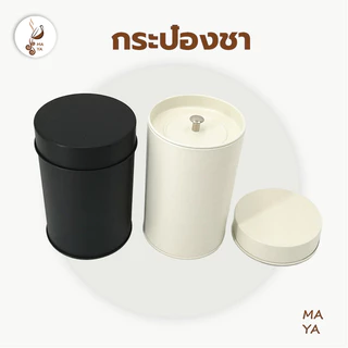 MAYA Coffee กระป๋องชา Tinplate ฝาปิดสนิท2ชั้น​ กระป๋องเก็บชาโลหะ ทรงกระบอก ใช้สำหรับบรรจุผงกาแฟ เมล็ดกาแฟ ผงมัทฉะและชา C