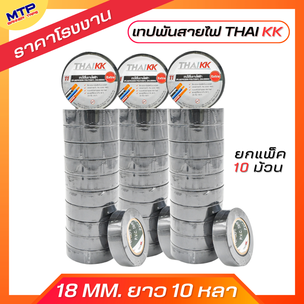 (ยกแถว/10ม้วน) เทปพันสายไฟ 18mm ยาว 10 หลา MTP