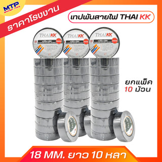 (ยกแถว/10ม้วน) เทปพันสายไฟ 18mm ยาว 10 หลา MTP