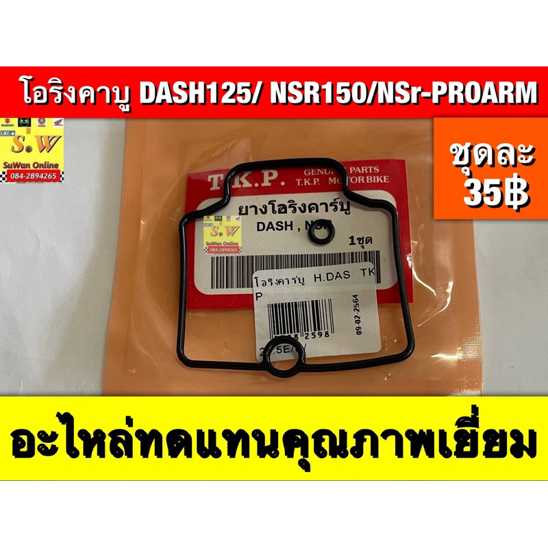 โอริงคาบู DASH, NSR150, NSr-R NSR PROARM   อะไหล่ทดแทนคุณภาพเยี่ยม