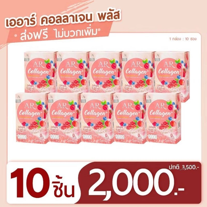 **กล่องเดิม** AR COLLAGEN PLUS เออาร์ คอลลาเจน พลัส ❤️ SET 10 กล่อง ❤️