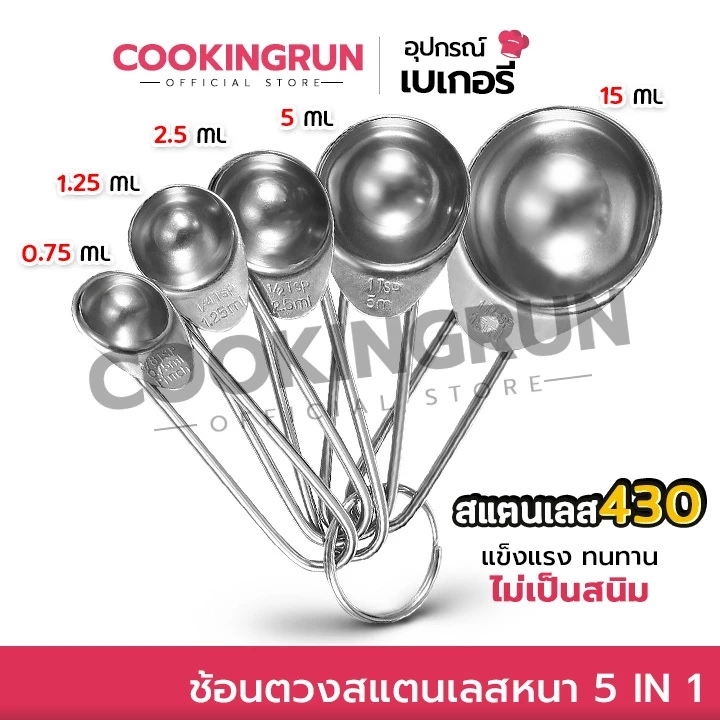 ช้อนตวง Cookingrun สแตนเลสหนา เซตช้อนตวงสแตนเลสอย่างดี ด้ามยาว 5 ขนาด 📌