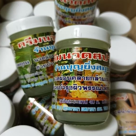 ครีมนวดสปาตัวมีอโรม่าบำรุงผิวพรรณ(6ขวด)50กรัม