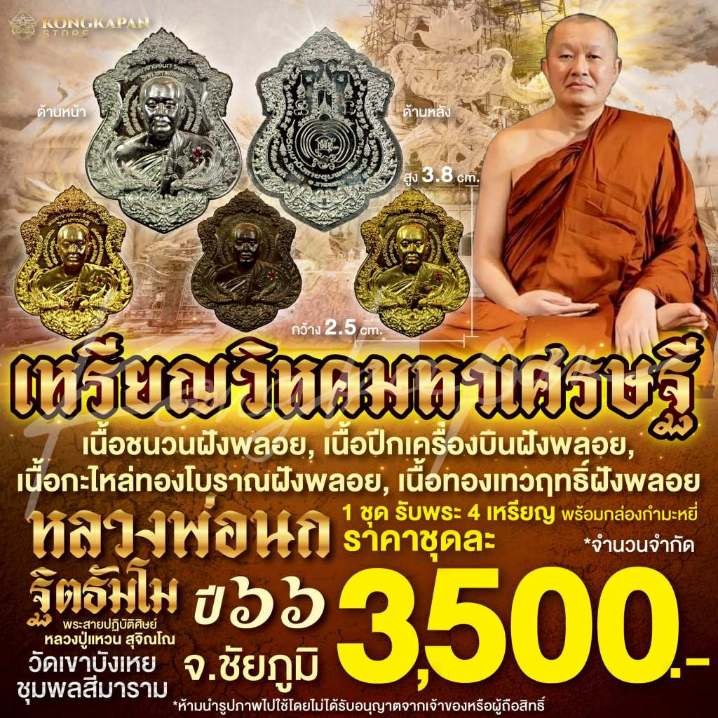 เหรียญวิหคมหาเศรษฐี พระอาจารย์นก ฐิตะธัมโม วัดเขาบังเหย ชุมพลสีมาราม จ.ชัยภูมิ ชุดกรรมการ ปี 2566  1 ใน 1000 ชุด