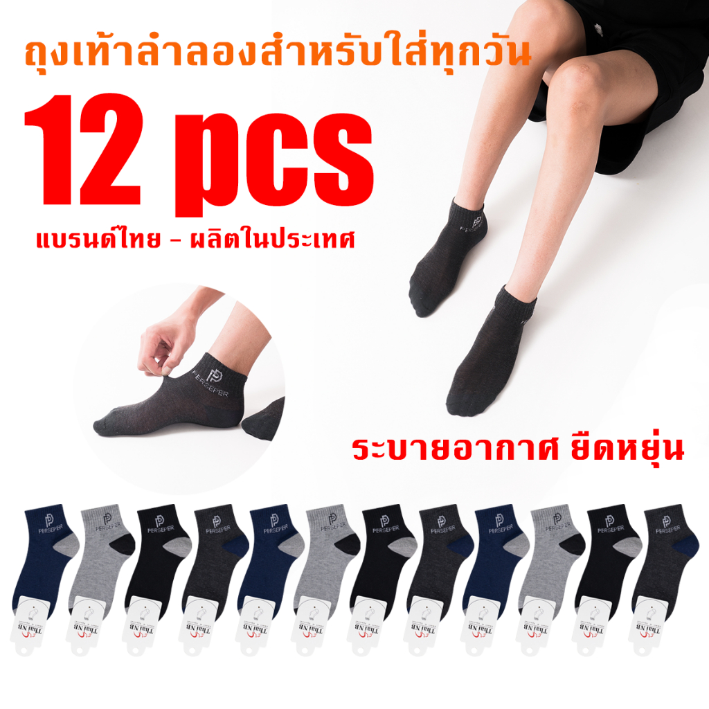 12คู่ ถุงเท้าข้อสั้น ถุงเท้าซับเหงื่อ ระบายอากาศ  ผ้าฝ้ายแท้ 100%  ยืดได้เยอะ ผ้าหน สําหรับผู้ชาย และผู้หญิง WJ015