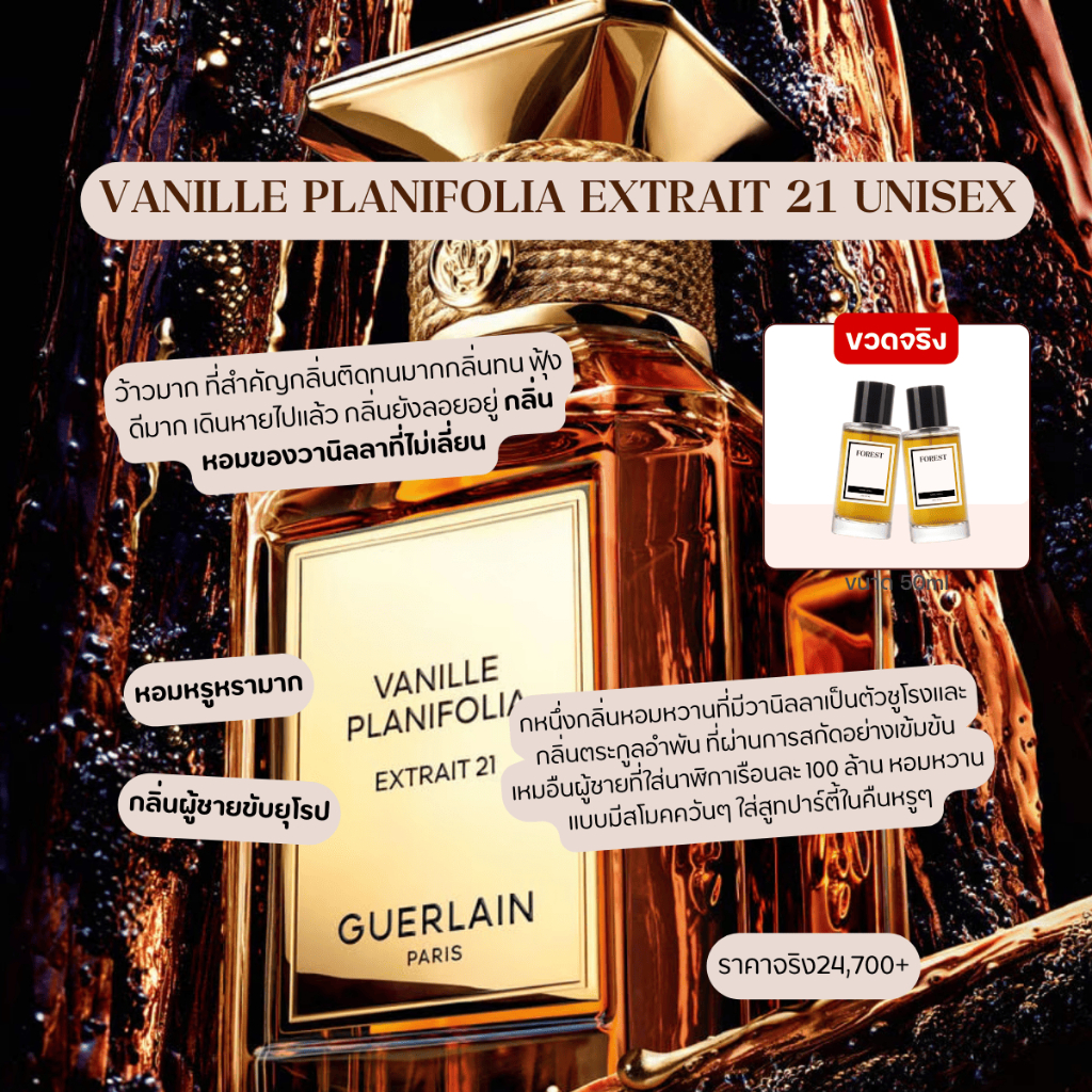 น้ำหอมโคลน forest perfume - กลิ่น Vanille Extrait 21 Guerlain   ขนาด 50ML.