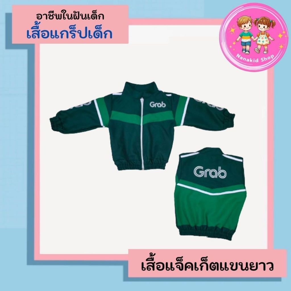 ชุดอาชีพเด็ก เสื้อแกร็บฟู๊ดเด็กแบบแจ็คเก็ต เสื้อแกร็บเด็ก เสื้อไรเดอร์ส่งของ อาชีพในฝันเด็ก