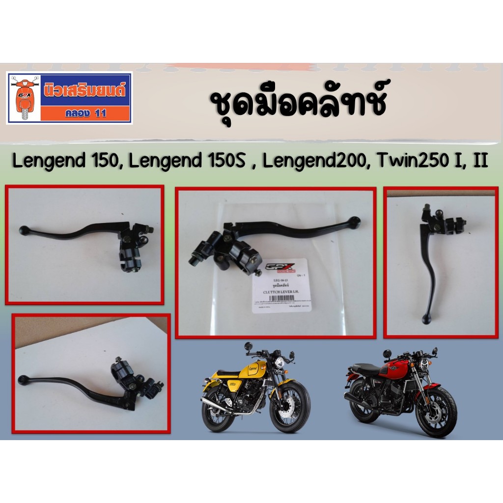 ชุดมือคลัทช์ GPX แท้เบิกศูนย์ Lengend150, Lengend150S , Lengend200 ของแท้เบิกศูนย์