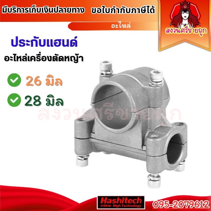 ประกับแฮนด์ 26มิล 28มิล ข้อยึดมือจับ ปะกับเครื่องตัดหญ้า 411 GX35 260 by สงวนศรีขายถูก