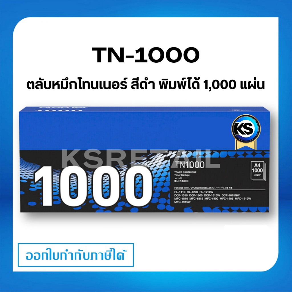 Brother TN-1000 ตลับโทนเนอร์ สีดำ ตลับหมึกพิมพ์  Black Original Toner Cartridge รับประกัน 5 ปี