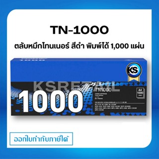 Brother TN-1000 ตลับโทนเนอร์ สีดำ ตลับหมึกพิมพ์  Black Origi…
