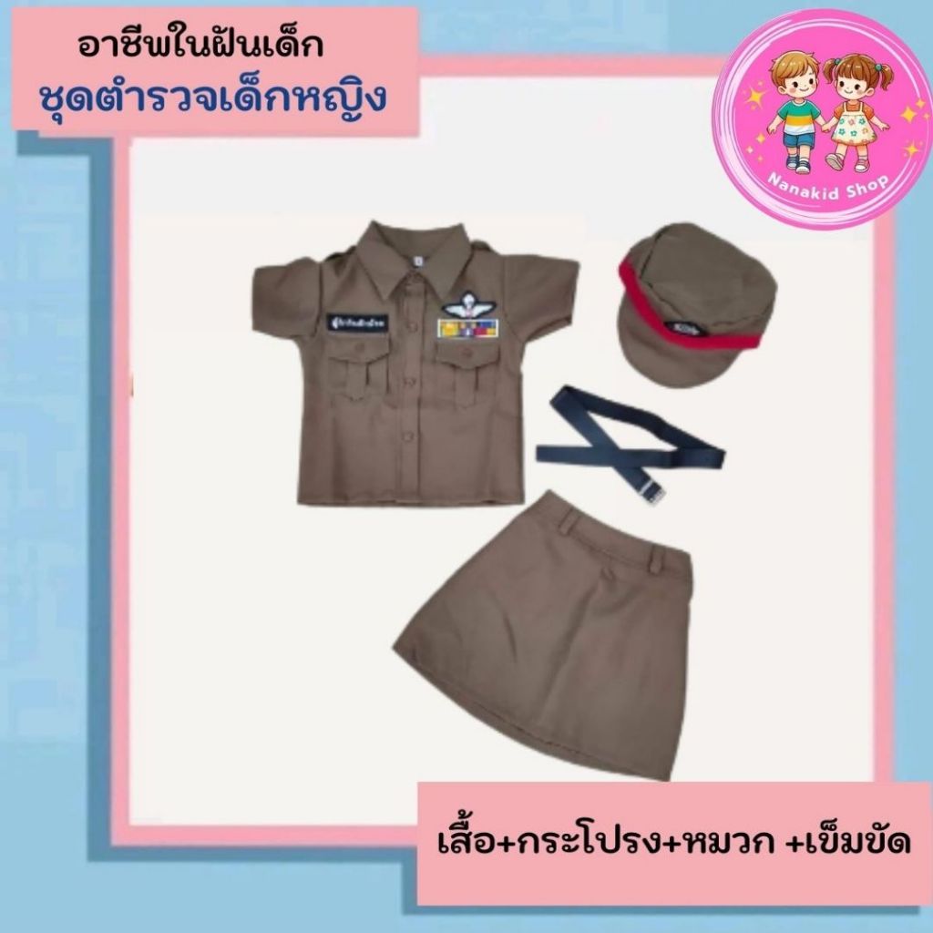 ชุดอาชีพเด็ก ชุดตำรวจเด็กผู้หญิง ชุดตำรวจเด็ก ชุดตำรวจหญิง ชุดตำรวจตัวน้อย อาชีพในฝันเด็ก
