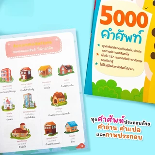 5000 คำศัพท์ -- เล่มยีราฟ // ใช้กับปากกาพูดได้ได้ (ราคาไม่รวมปากกา)