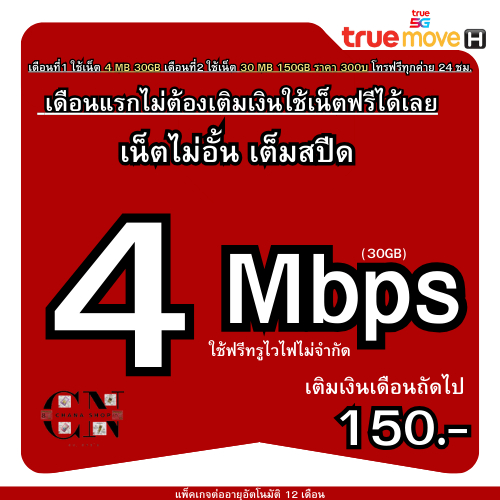 T11.ซิมเทพทรู (ใช้ฟรีเดือนแรก) 4MB ใช้ฟรี Wi-Fi ไม่อั้น ฟรี 24 ชั่วโมง