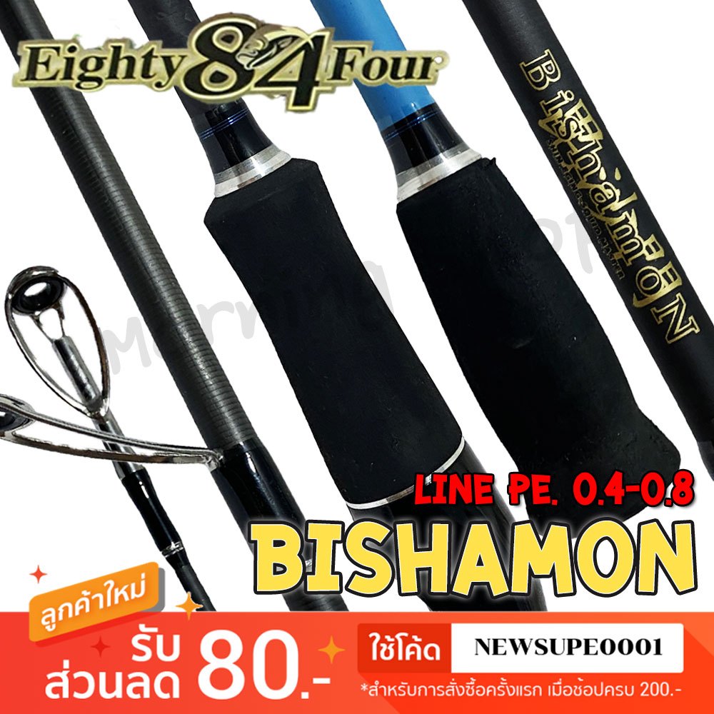 คันตกหมึก 🦑 กราไฟท์ Eighty84Four BISHAMON 8.6 ฟุต 2 ท่อน