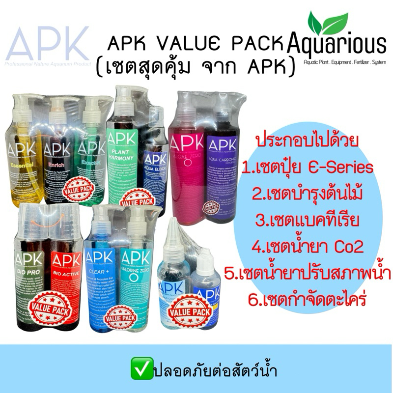APK Value Pack เซตสุดคุ้ม ราคาพิเศษจากทาง แบรนด์ APK