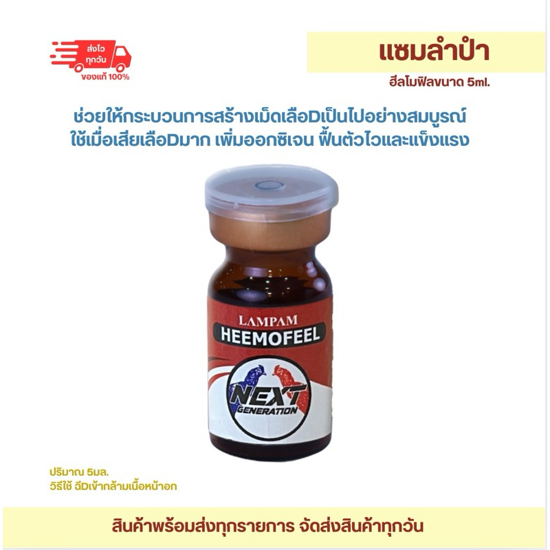 ลำปำ…อาหารสัตว์ปีกฮีลโมฟิล(ปริมาณ5มล) ราคา ถูกที่สุด ดีลบีเคเค