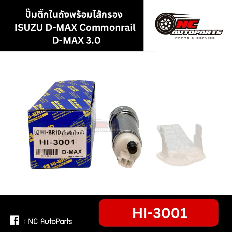 ปั๊มติ๊กในถังพร้อมไส้กรอง ISUZU D-MAX Commonrail, D-MAX 3.0 #HI-3001 ราคา ถูกที่สุด ดีลบีเคเค