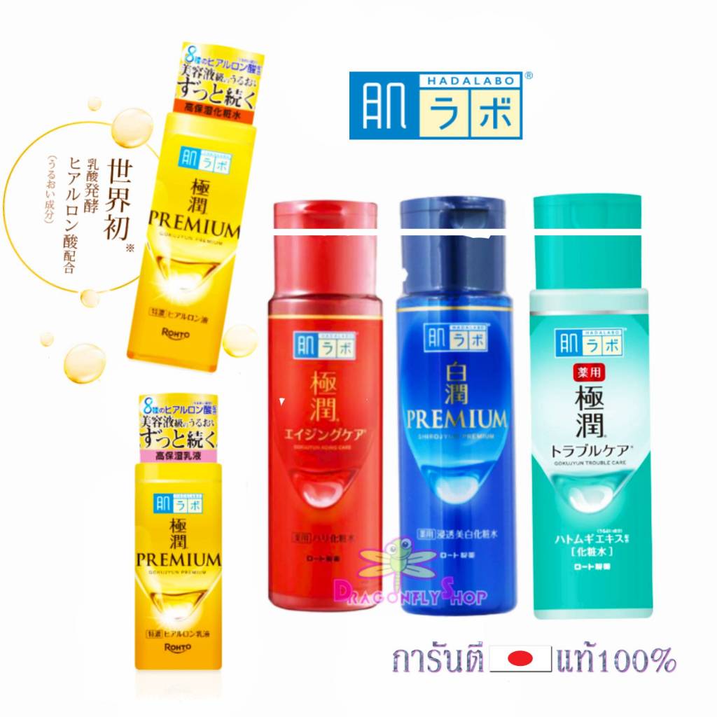 ฮาดะโลชั่น Hada Labo Gokujun  170 mL.& Emulsion 140 mL.ฮาดะลาโบะ น้ำโลชั่น น้ำนม น้ำตบ