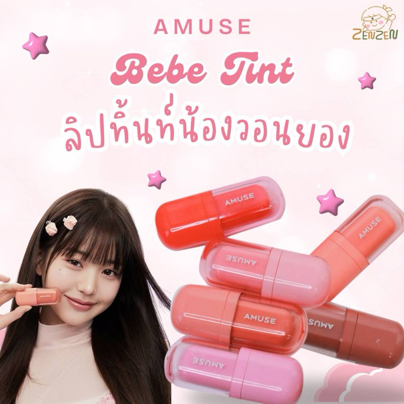 Amuse Bebe Tint ลิปทิ้นน้องวอนยอง 2 in 1