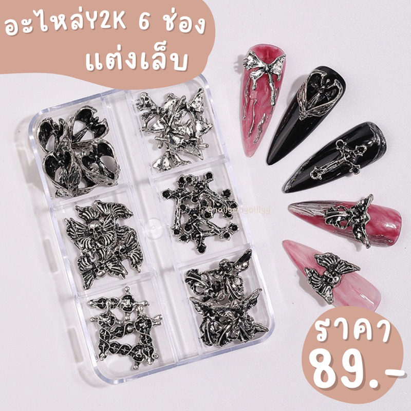 อะไหล่y2k 6ช่องแต่งเล็บ🖤พร้อมส่ง🖤อะไหล่สไตล์y2kแต่งเล็บ ยกเซ็ต