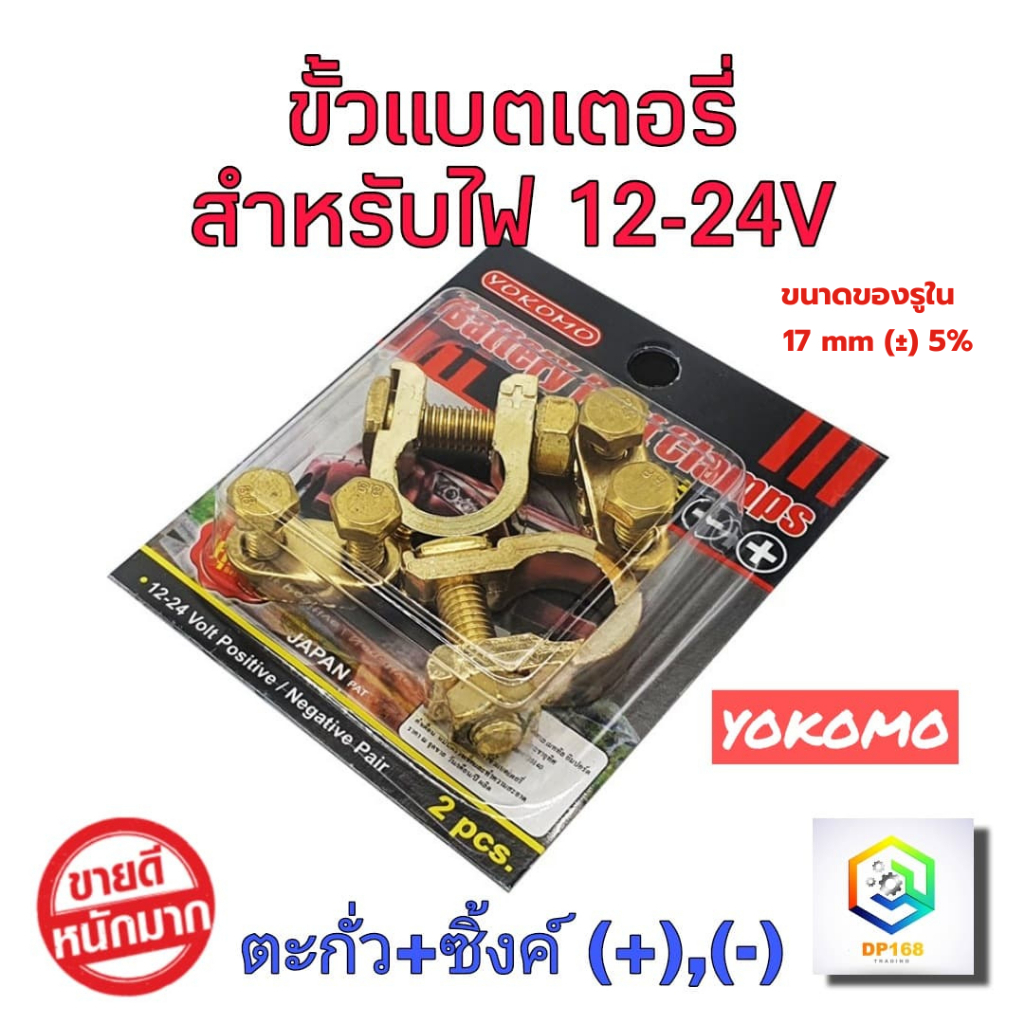 ขั้วแบตเตอรี่รถยนต์ YOKOMO ตะกั่ว+ซิงค์ (+,-)  สำหรับไฟ12-24v คู่ละ ขั้ว ขั้วแบต แข็งแรง ทนทาน