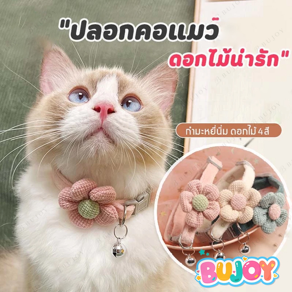 BUJOY ปลอกคอ ปลอกคอสุนัข ปลอกคอสัตว์เลี้ยง แบบปรับขนาดได้ ดอกไม้ปลอกคอแมว ปลอกคอแมว