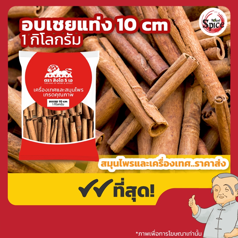 อบเชยสิงโตดำ ยาว 10 เซนติเมตร ชินนามอน (Cinnamon) ขนาด 1 กิโลกรัม