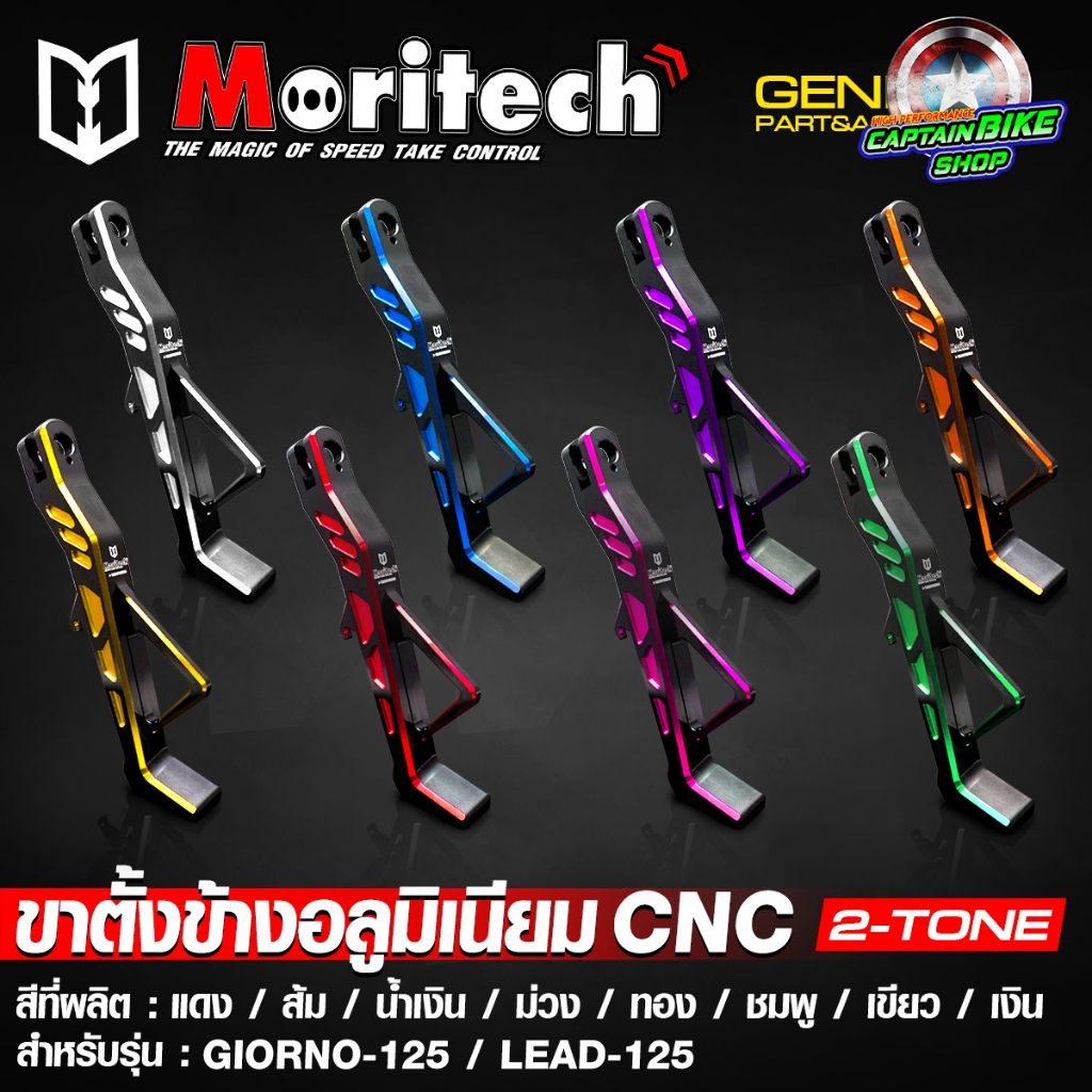 ขาตั้งข้าง ขาตั้งข้างอลูมิเนียม 2-Tone CNC Moritech สำหรับ GIORNO+ 125 จีออโน่ / LEAD-125 หลีด / PCX-160