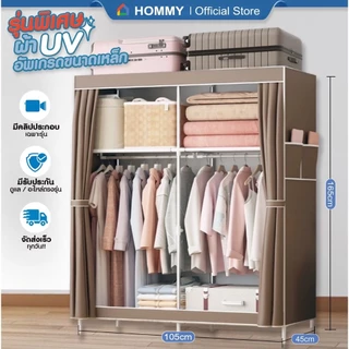 【รุ่นใหม่ ผ้า UV.】HOMMY ตู้เสื้อผ้า ผ้าใบ รุ่นใหม่ ผ้าคลุมUV หนาพิเศษ เหล็ก 16 mm. #WD6..