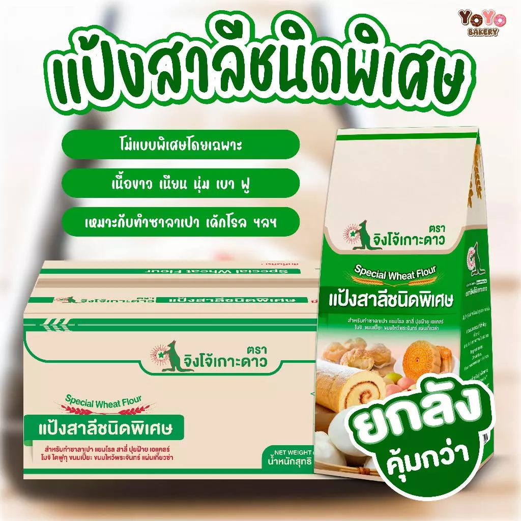ส่งของ 30 กค. [ยกลัง] แป้งสาลีชนิดพิเศษ ตราจิงโจ้เกาะดาว แบบถุง 1 กิโลกรัม *-10 ถุง