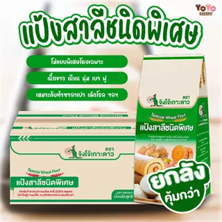 ส่งของ 30 กค. [ยกลัง] แป้งสาลีชนิดพิเศษ ตราจิงโจ้เกาะดาว แบบถุง 1 กิโลกรัม *-10 ถุง