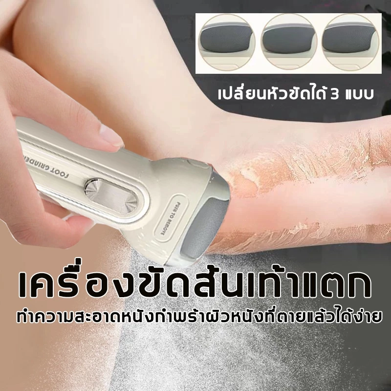 [พร้อมส่ง] เครื่องขัดส้นเท้าไฟฟ้า ที่ขัดเท้า รุ่นใหม่ล่าสุด อุปกรณ์ขัดส้นเท้า ช่วยขจัดเซลส์ผิวที่หยาบ อุปกรณ์ขัดส้นเท้า