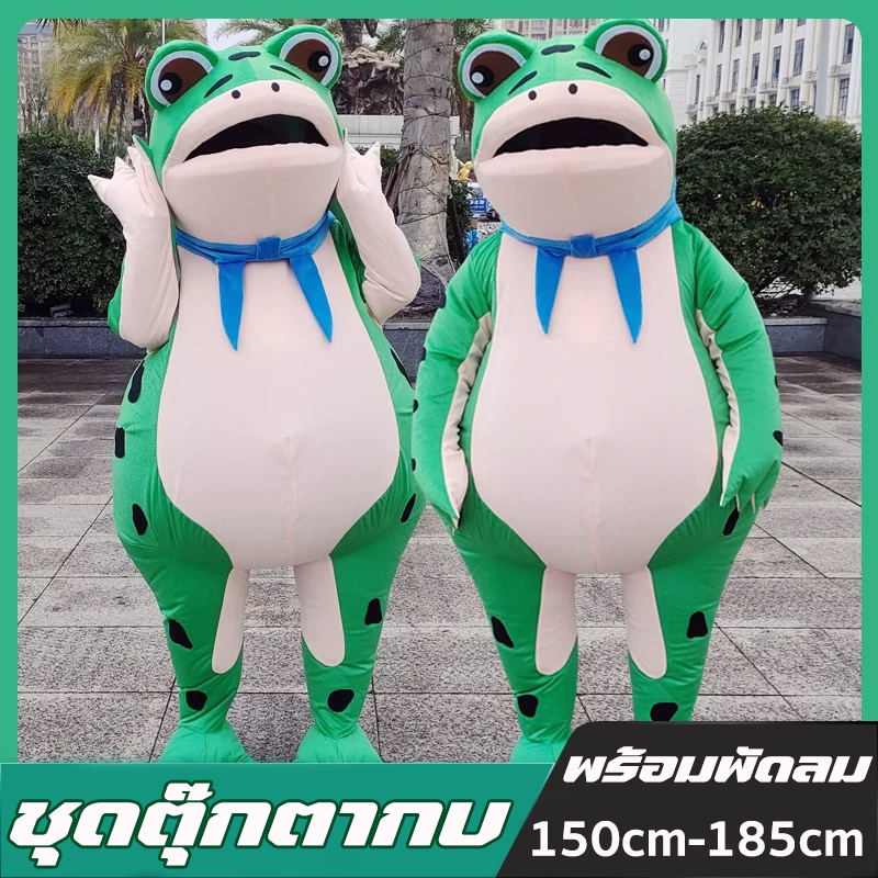 ชุดกบเขียว ชุดตุ๊กตากบ ชุดพองกบ ของเล่นบทบาทสมมุติ ชุดเป่าลม cosplay