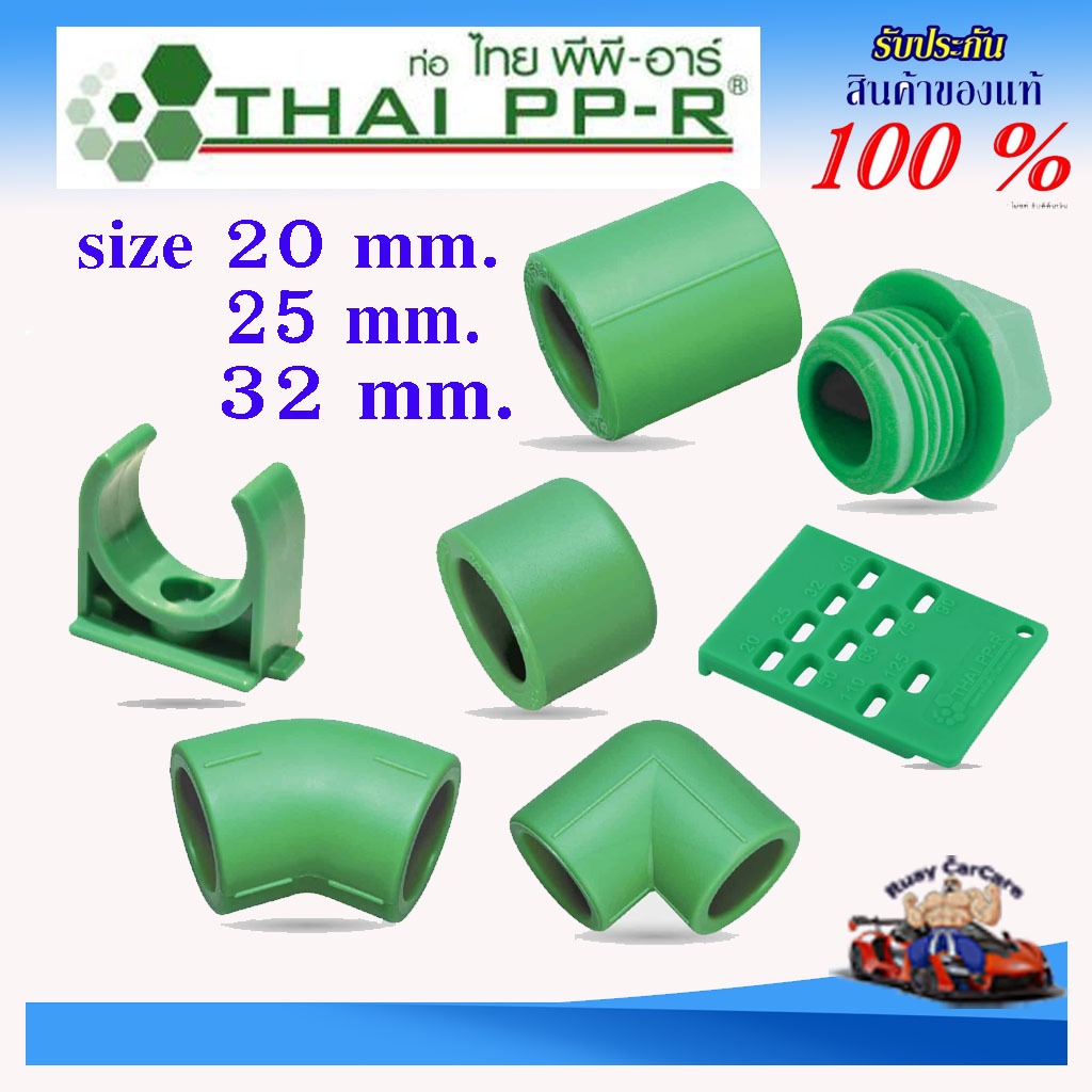 PPR คลิ๊ปก้ามปู ปลั๊กอุดเกลียว ต่อตรง ฝาครอบ แผ่นวัดระยะ งอ90 งอ45(SDR 6 PN20) ตราไทยพีพีอาร์ ของแท้