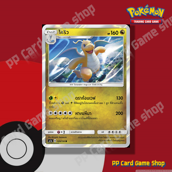 ไคริว (AS1a A 129/150 R/SD,R/Foil) มังกร ชุดเฟิร์สอิมแพค การ์ดโปเกมอน (Pokemon Trading Card Game) ภา