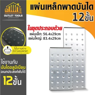 แผ่นเพลทวางบันได แบบพับได้ แผ่นเหล็กพาดบันได เพื่อเสริมขั้นเหยียบ รับน้ำหนักสูงสุด 150กก.