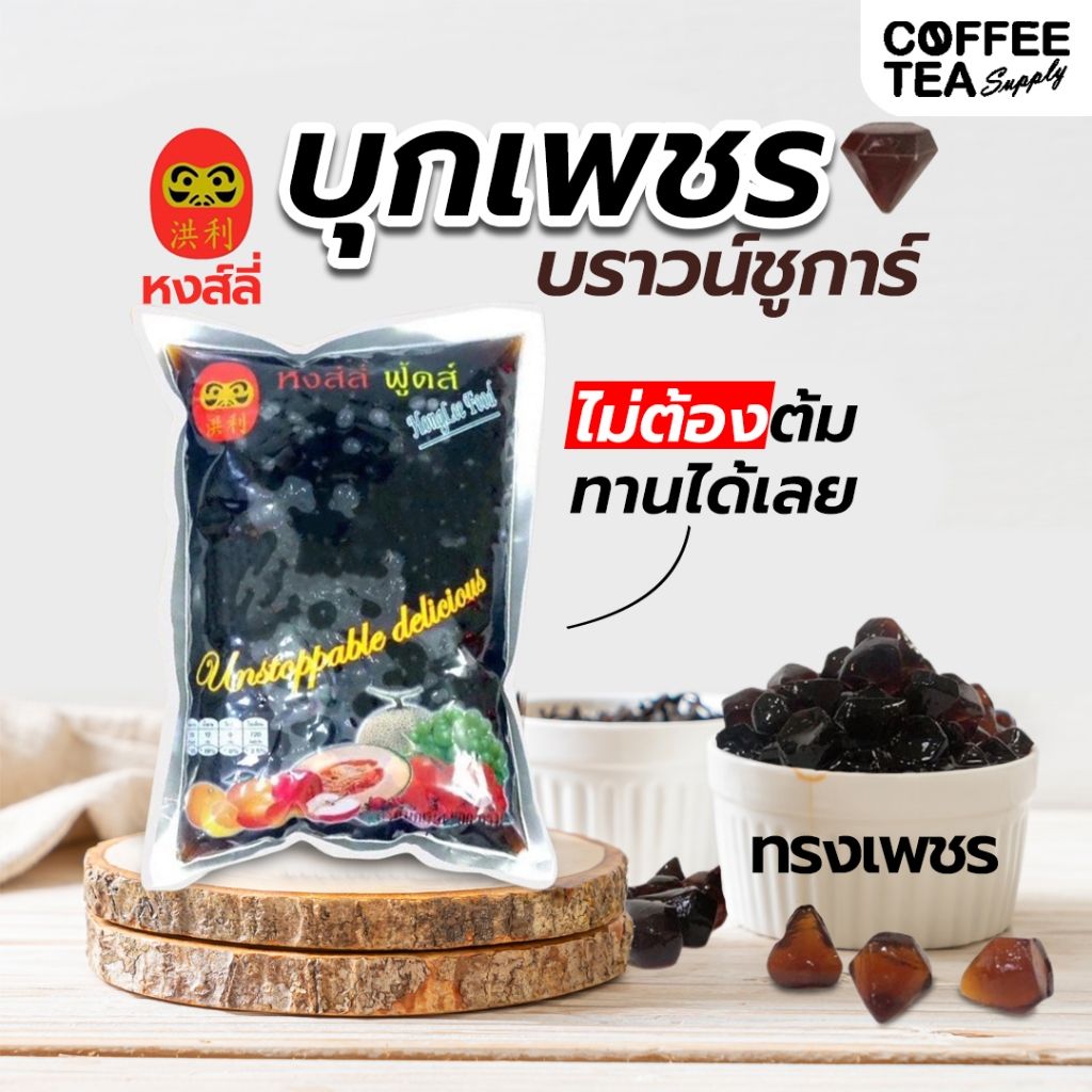 มุกเพชรบราวน์ชูก้า หงส์ลี่ ขนาด 1,000 กรัม