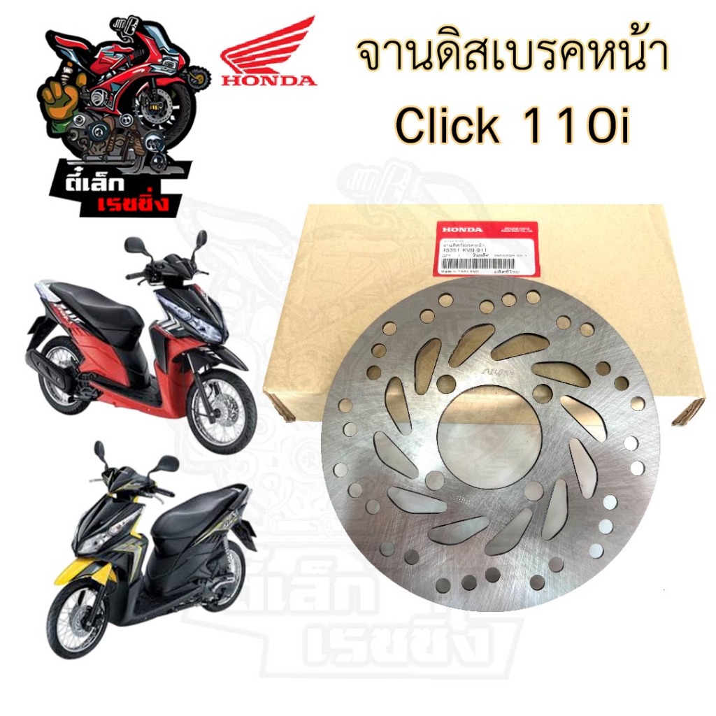 จานดิส Click i 45351–KVB-911 จานดิสเบรคหน้า Click 110i จานเบรค คลิก ไอ Disk Front Brake Honda