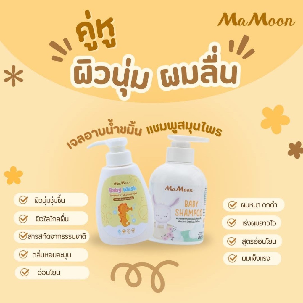 มามูน คู่หู่ผิวนุ่มผมลื่น เจลอาบน้ำคู่แชมพูสมุนไพร ใช้อาบใช้สระ เจลแรกเกิดใช้ได้ แชมพู 1 เดือนขึ้นไป