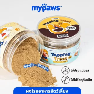 My Paws ผงโรยอาหาร กลิ่นหอม เพิ่มความอร่อย เสริมโปรตีน ผงโรยข้าวแมว Grain-free ไม่เติมเกลือ สำหรับหมาและแมว