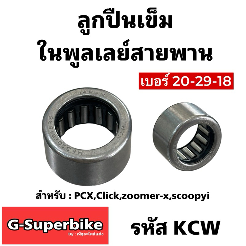 ลูกปืนเข็มเบอร์#20-29-18 บูลเลย์สายพาน รุ่นClick-125i,PCX-150, Scoopy-i, Zoomer
